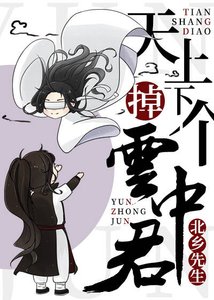 天上掉下個雲中君