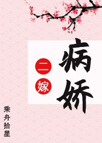 二嫁病嬌