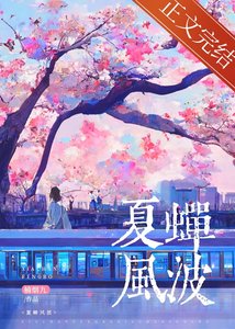 夏蟬風波