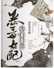 恶毒女配洗白日常