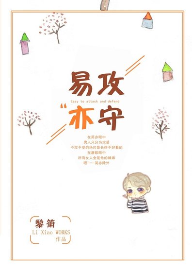易攻亦守