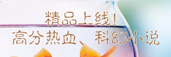 精品上线！高分热血、科幻小说