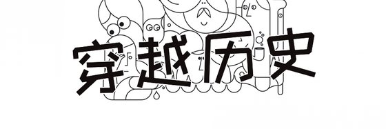 穿越歷史&力薦10部免費小說
