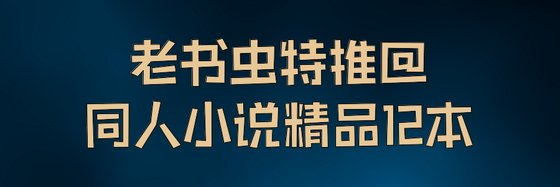 老書蟲特推@同人小說精品12本