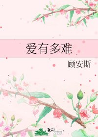 爱有多难