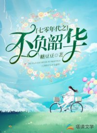七零年代之不负韶华
