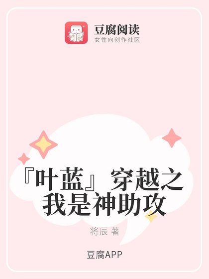 （全职高手同人）『叶蓝』穿越之我是神助攻